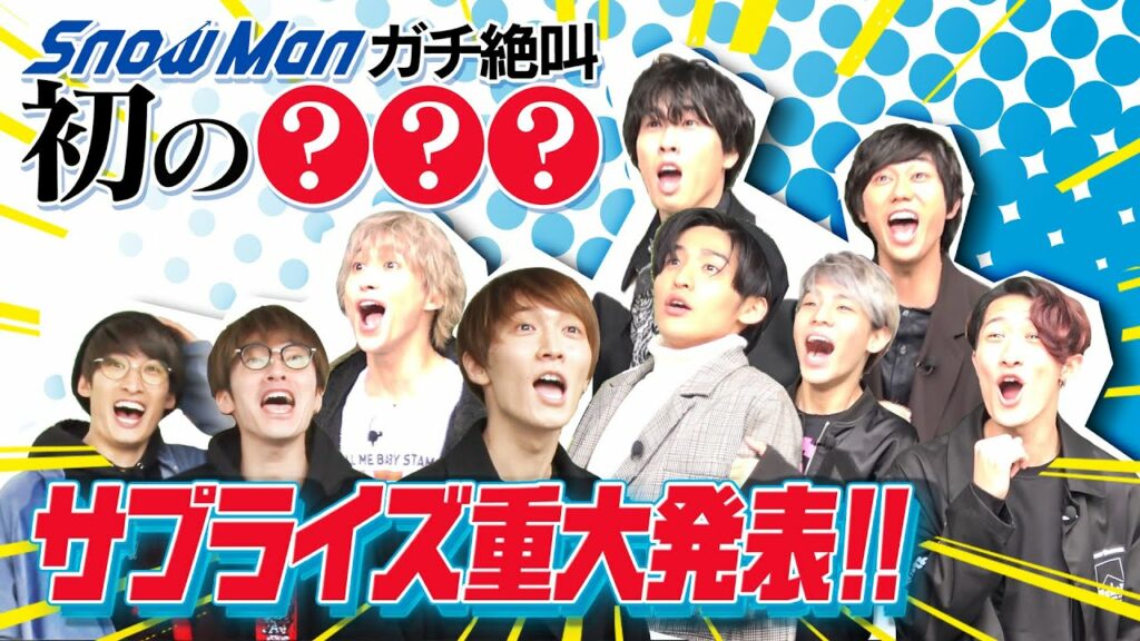 Snow Man【初の???】サプライズ重大発表!