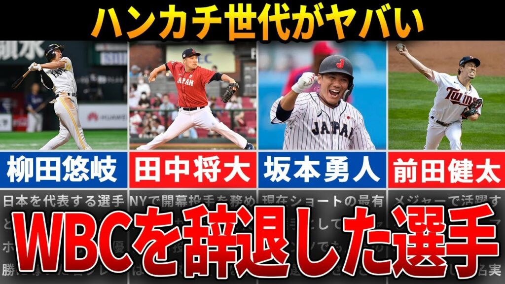 【ハンカチ世代】2023年WBCメンバーから辞退した選手たち!辞退理由した理由や落選の理由について解説【プロ野球】