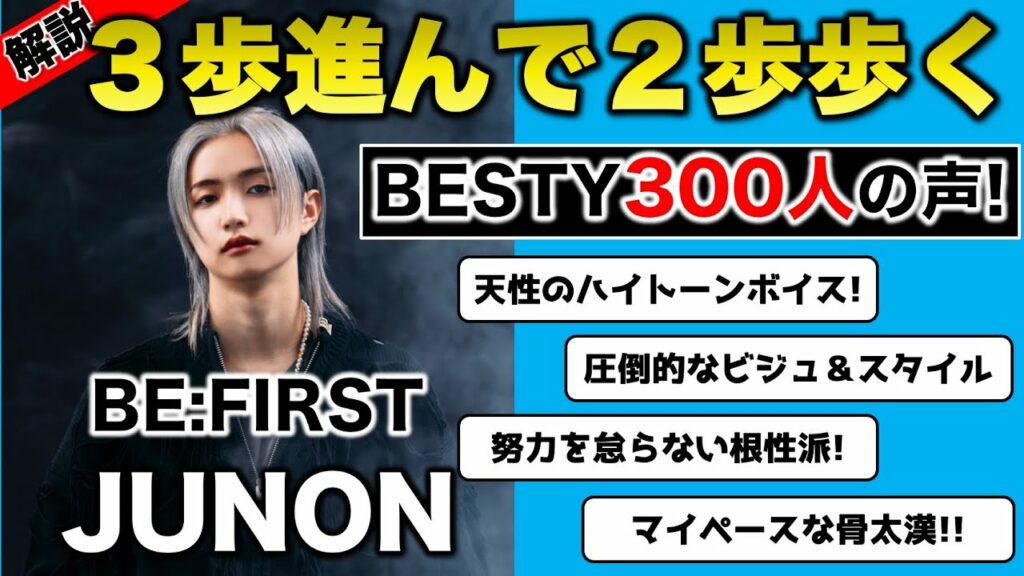 【BE:FIRST】新規必見!ジュノンを徹底解説!BESTY300人の声を紹介!【JUNON解説】