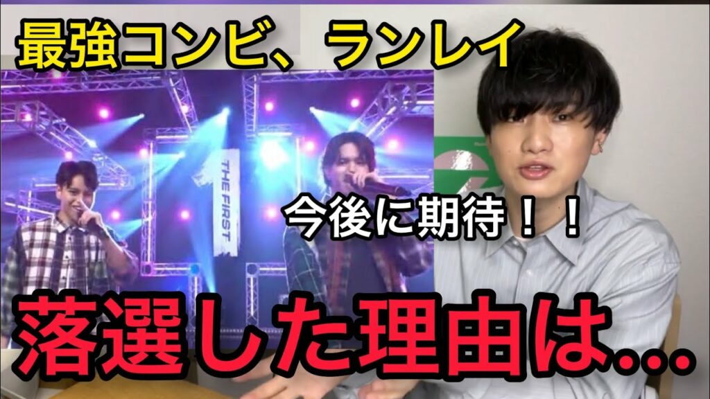 【BMSG】ランレイが落選した理由とは…