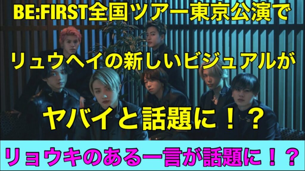 BE:FIRST全国ツアー東京公演でリュウヘイの新しいビジュアルがヤバイ!?リョウキのとんでもない一言が話題に!?