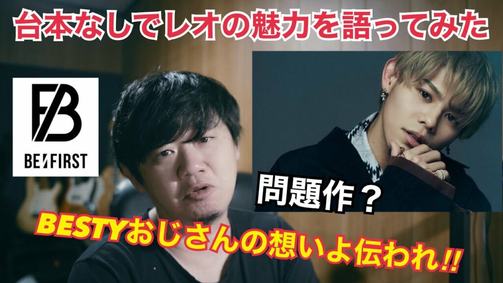 【台本なし】BE:FIRST箱推しおじさんがレオの魅力を語ってみた