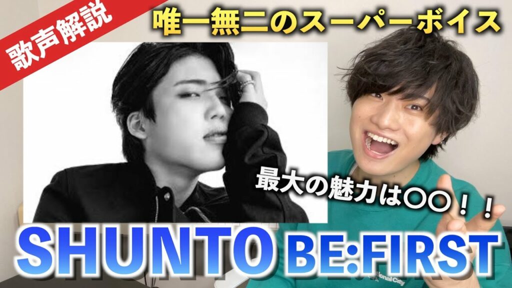 【唯一無二の歌声】BE:FIRSTシュントの歌声を徹底解説!!!声質の秘密とは?!