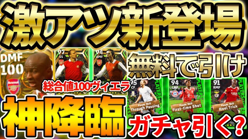 【神降臨】遂に待望の総合値100ヴィエラが登場だああああ!超安定当たりの週間FPは引くべき?!【eFootball/イーフト2023アプリ】