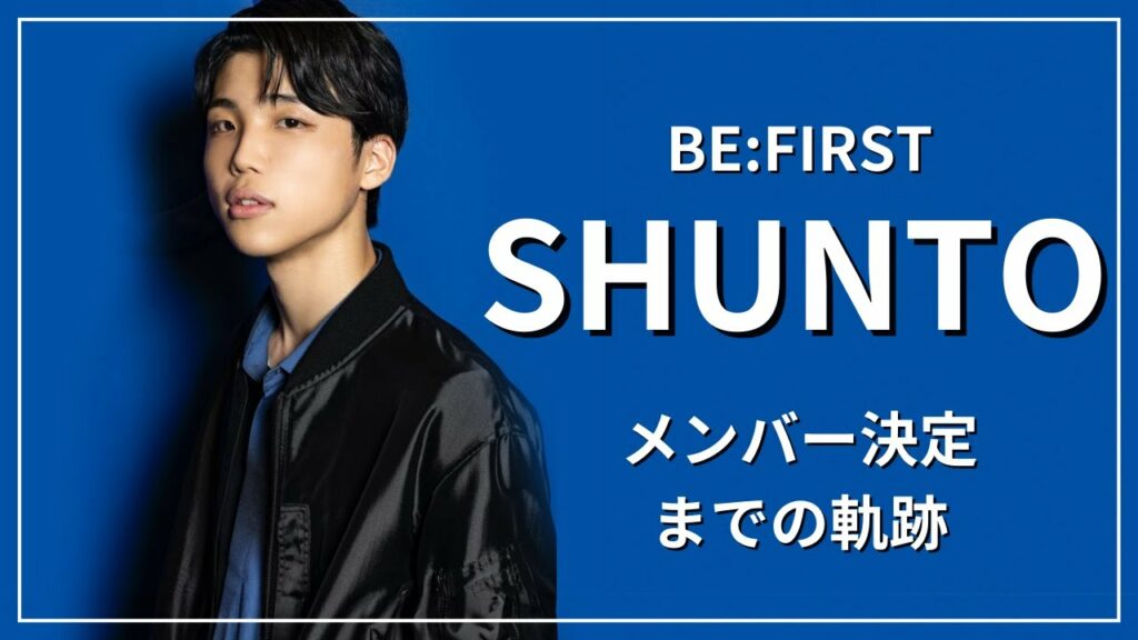 BE:FIRST【SHUNTO メンバー決定までの軌跡】THE FIRST 久保舜斗からSHUNTOへ