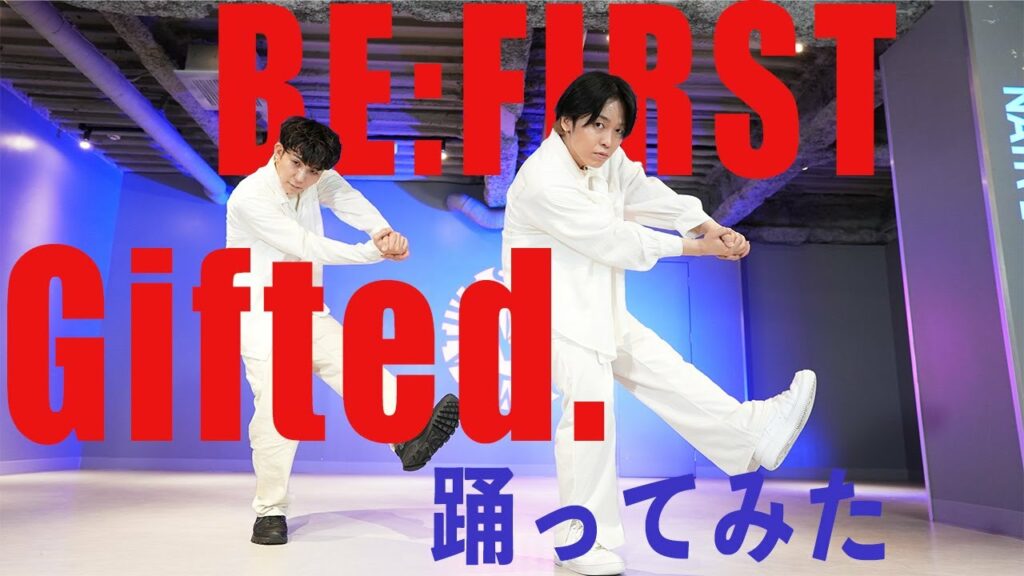 【BE:FIRST】GIFTED. プロダンサーが踊ってみた