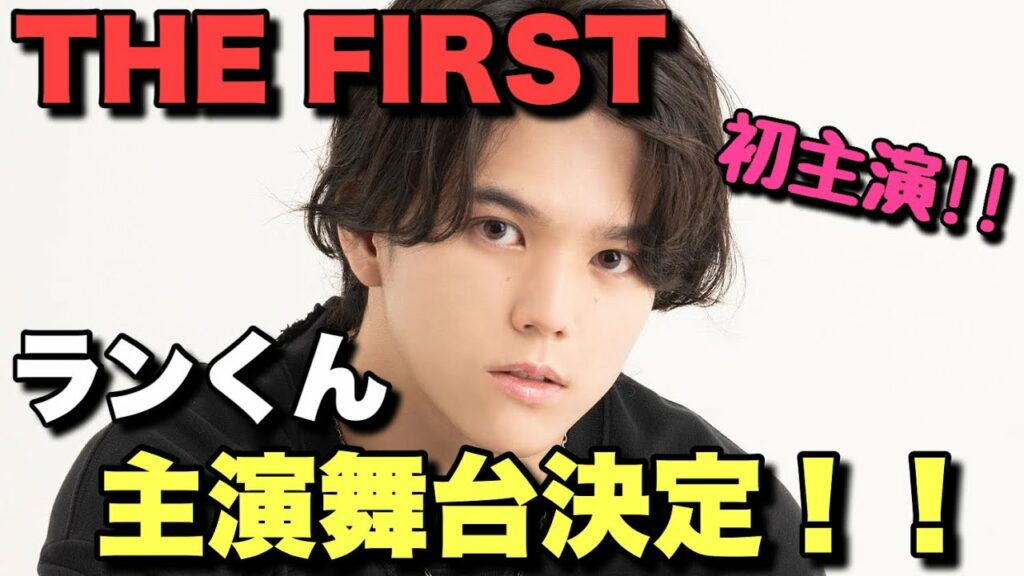 【THE FIRST】ランくんが主演舞台だと‥!!!!