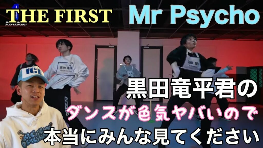 【THE FIRST – 黒田竜平】BE:FIRST竜平君のTHE FIRST時代のMr Psycho