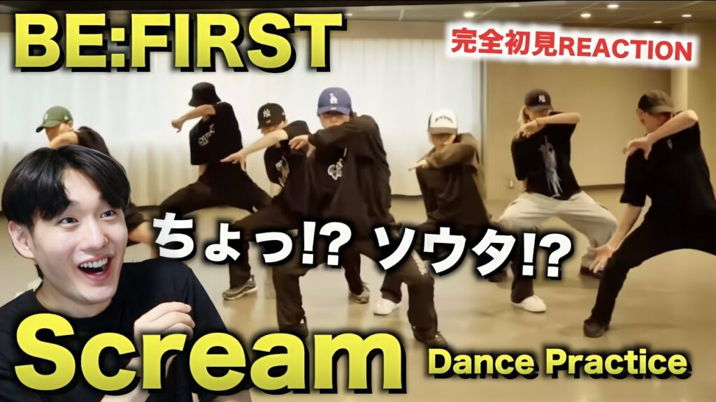 BE:FIRST / Scream -Dance Practice-REACTION!ソウタ!?ちょっと!?!?
