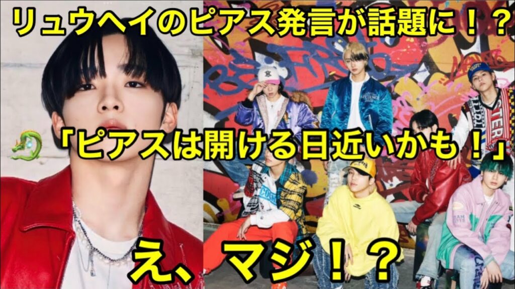 BE:FIRST リュウヘイのピアス発言が話題に!?「ピアスは開ける日近いかも!」え、マジ!?