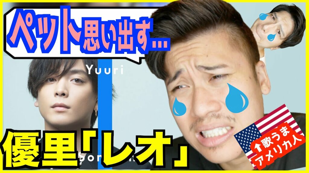 【 レオ – 優里 】 さすがの表現力にアメリカ人もペットを思い出し号泣…【歌うまアメリカ人の反応】|The First Take