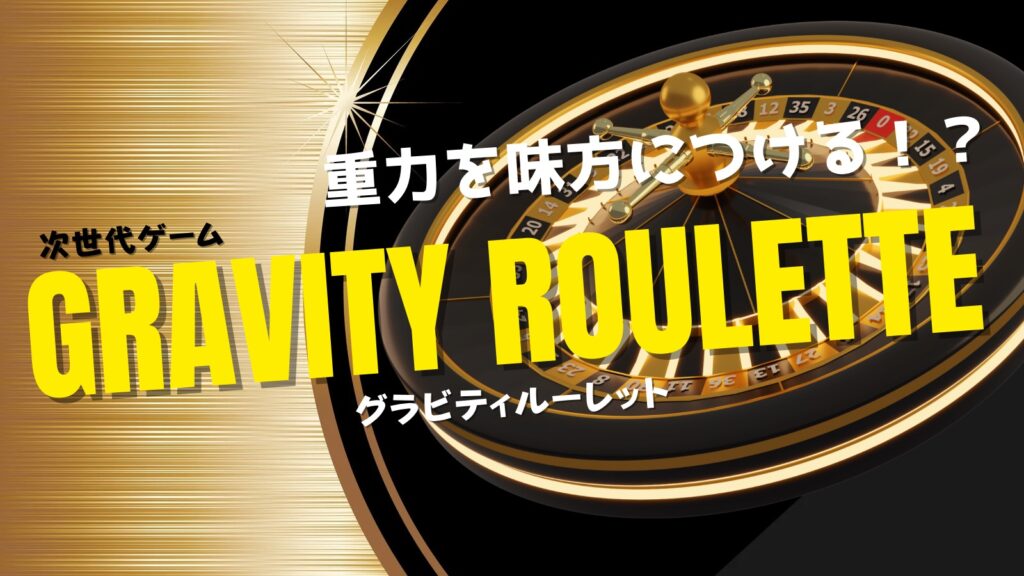 重力を味方につける!?次世代ゲーム「グラビティルーレット」が登場!