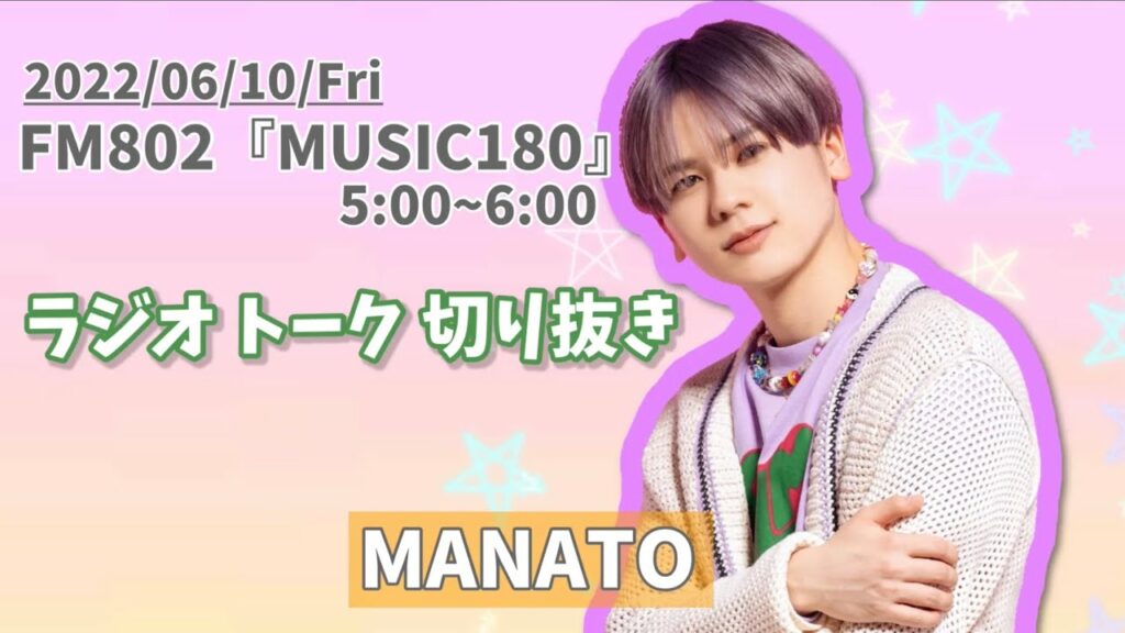 BE:FIRST 【ラジオ】 MANATO 【2022/06/10】 トーク 切り抜き 曲カット FM802 MUSIC180