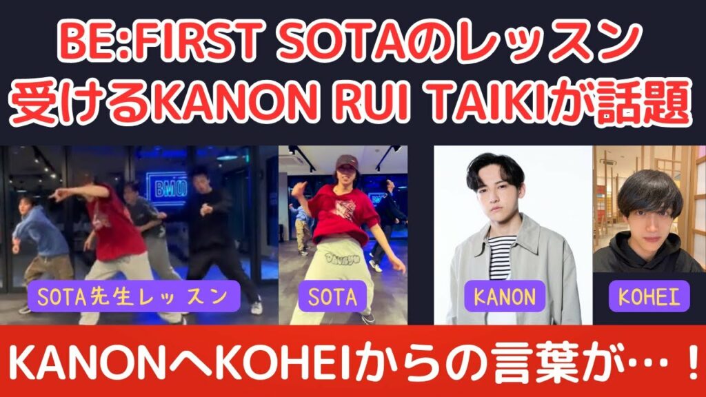 BE:FIRSTのSOTAがKANONたちにレッスン!及びKOHEIからKANONへの言葉がエモい!