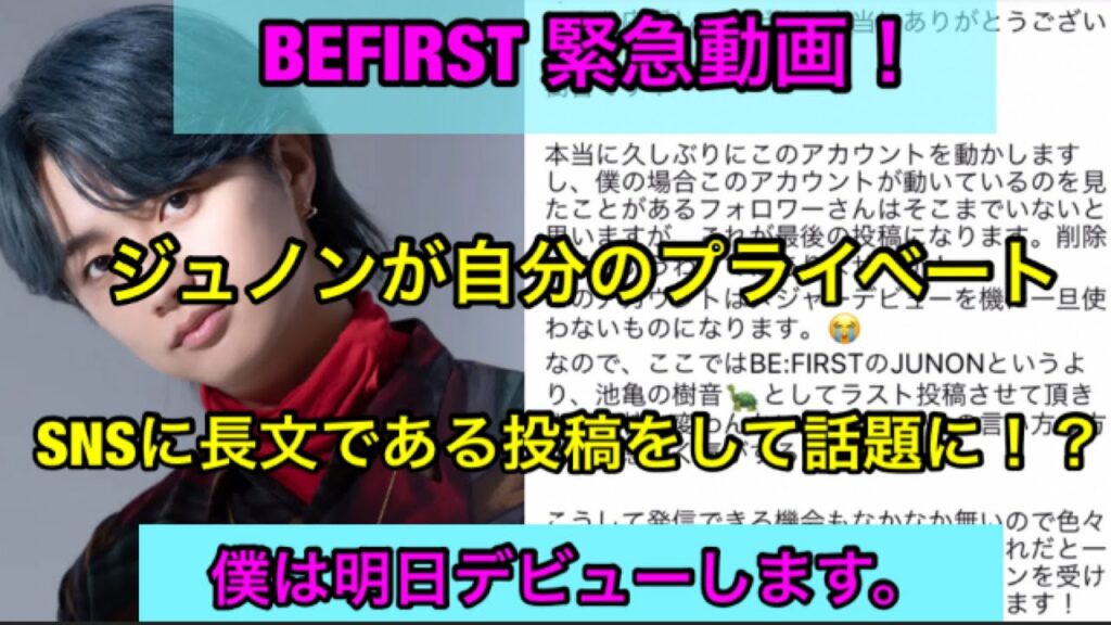 【BEFIRST】ジュノンが自分のプライベートSNSにある投稿をして話題に!?明日僕はデビューします。