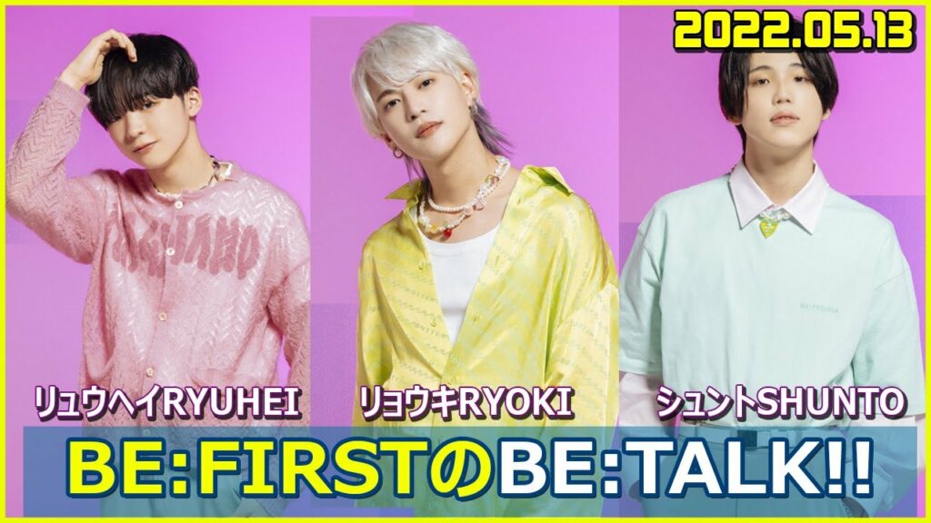 【BE:FIRST ラジオ】 リョウキ シュント リュウヘイ  BE:TALK 2022.05.13