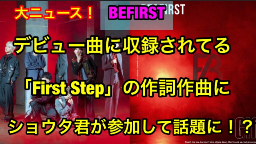【BEFIRST】デビュー曲に収録されてる楽曲にショウタくんが作詞作曲してると話題に!?これは凄いことになるぞ!!