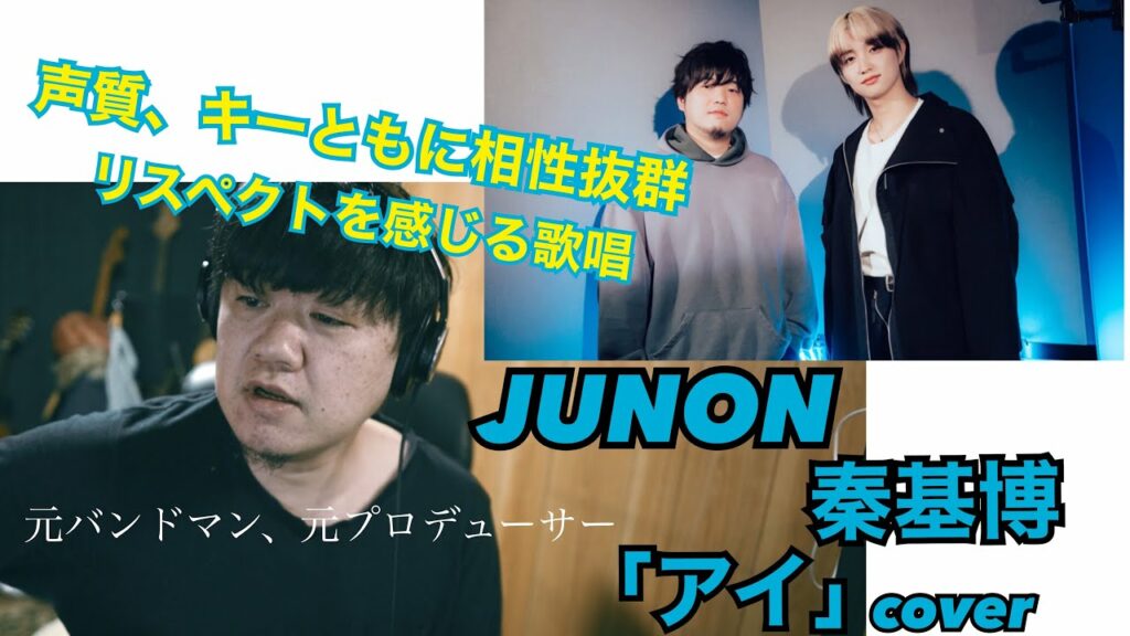 BE:FIRST JUNON / 秦基博「アイ」cover / 原曲へのリスペクトを感じる歌唱