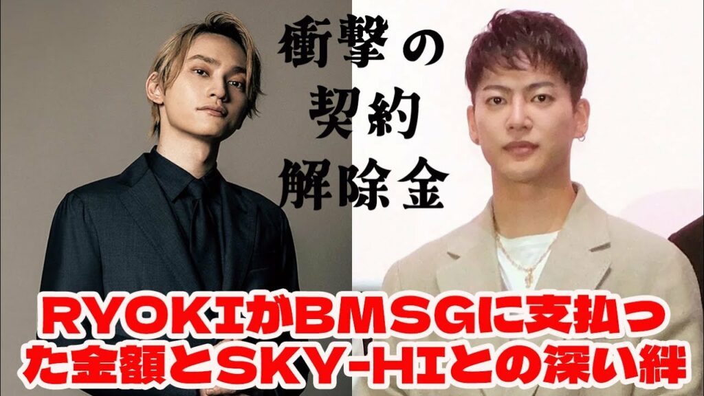 【BE:FIRST】衝撃の契約解除金:RYOKIがBMSGに支払った金額とSKY-HIとの深い絆