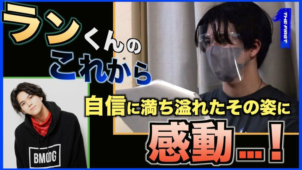【あの日のTHE FIRST】主人公ラン!無限大の夢を掲げ、我が道を進む…!自信に満ち溢れたランくんはもはや無敵…! 【THE FIRST】