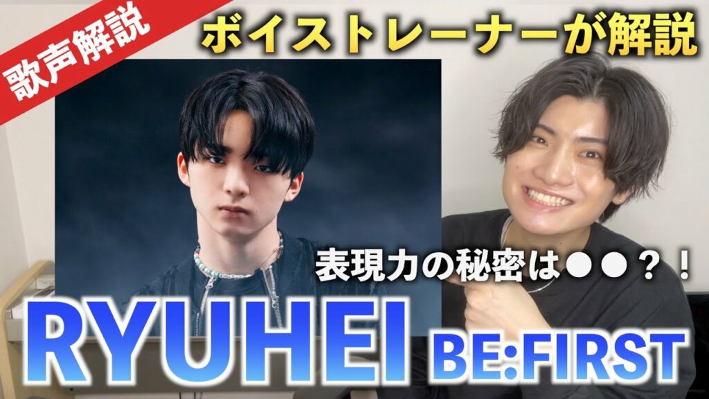 【魅惑の美声】BE:FIRST RYUHEIの歌声を徹底解説!!天才的な表現力の秘密とは?!
