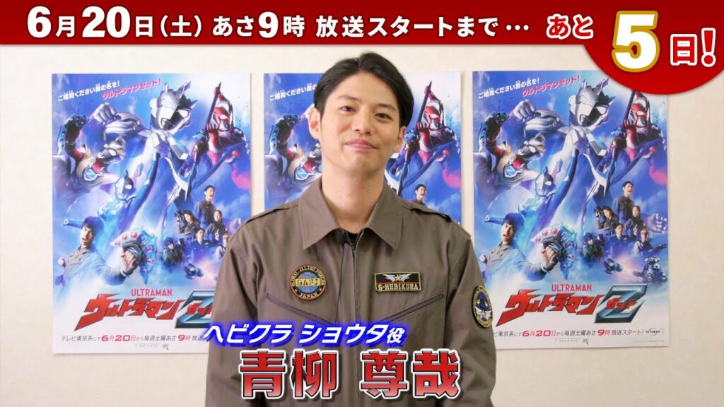 新番組『ウルトラマンZ』カウントダウンメッセージ!④ ~ヘビクラ ショウタ役:青柳 尊哉さん~