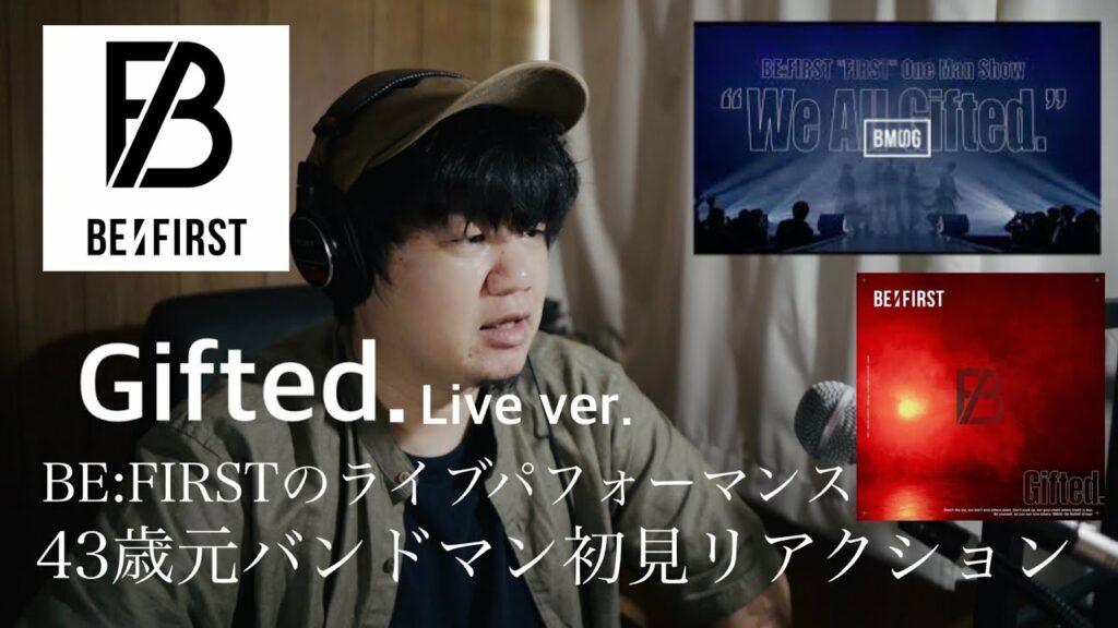 BE:FIRSTを知らなかった43歳、元バンドマンがデビュー曲「Gifted.」のライブ映像を観てみた