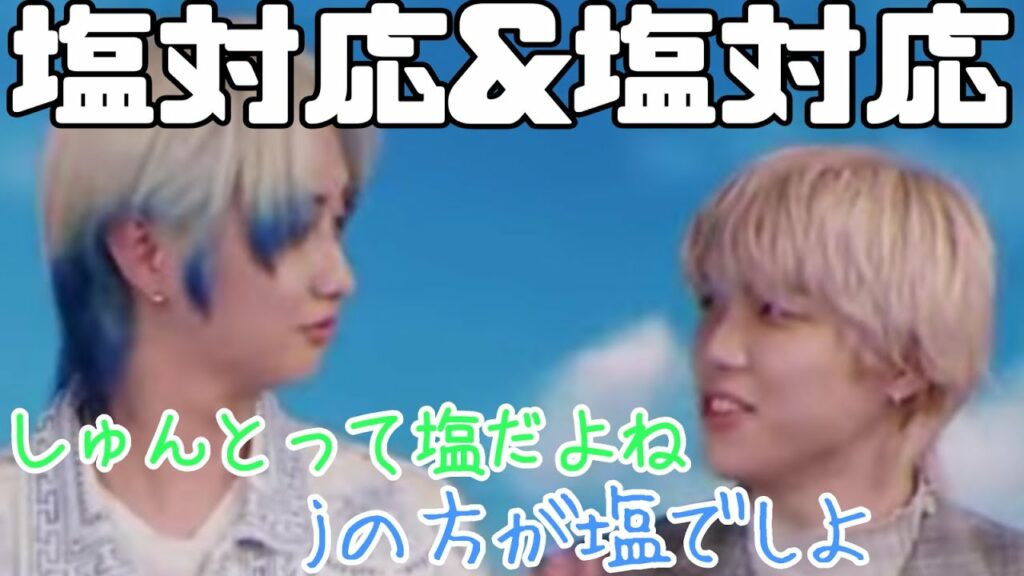 【塩兄弟】塩対応&塩対応