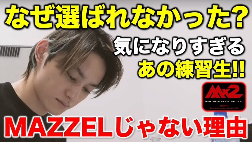 【Mx2】気になりすぎる練習生!デビュー出来なかった理由は!?/MISSIONx2/6話感想/MAZZEL(マーゼル)