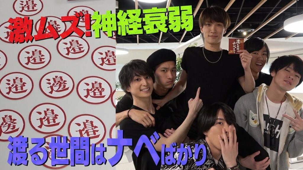 Snow Man 【渡る世間はナベばかり】神経衰弱で渡辺翔太を語る!