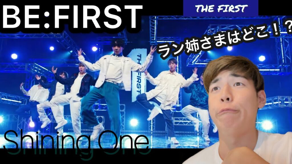 【BE:FIRST】Shining One をとくとご覧あれ!!