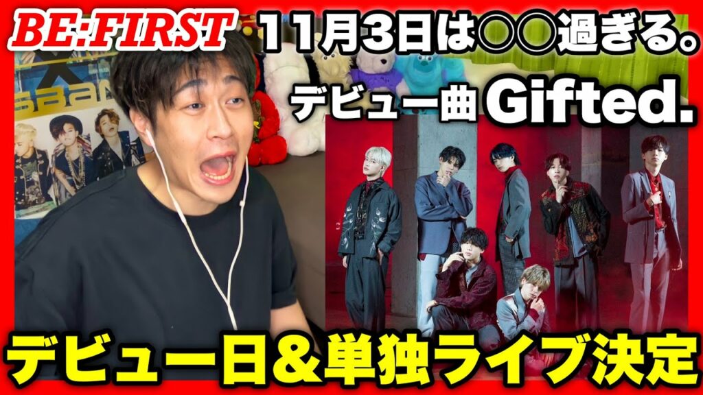 BE:FIRST新曲「Gifted.」デビュー日、単独ライブ決定‼︎【スッキリBESTYの反応】