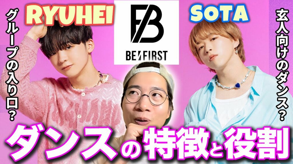 【BE:FIRST】リュウヘイくん ソウタくん それぞれ魅力を語る!/今後はダンスだけではない部分も必要になってくる?【ARATAさんの見解】