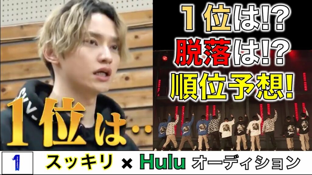 【THE FIRST】1位は?脱落は?個人的順位発表から結果を予想!/スッキリ/Hulu完全版#16感想
