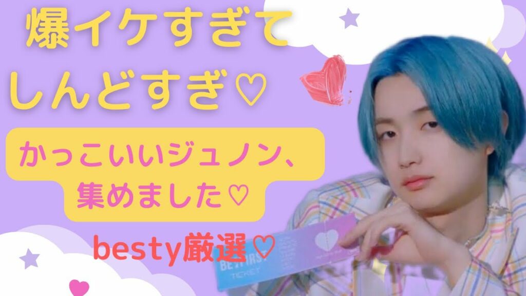 爆イケジュノンはいかがですか?besty厳選!かっこいいビーファーストJUNON集めました♡【befirst  】