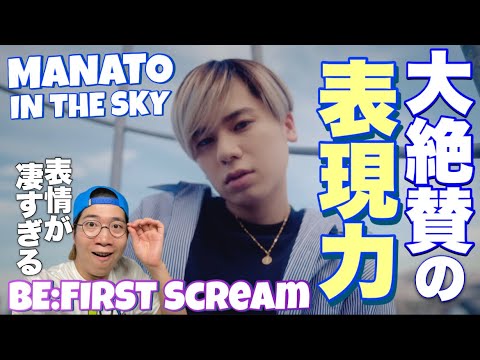 進化する表現力に賞賛の嵐!マナティのBE:FIRST / Scream -MANATO under the sky-をリアクション!
