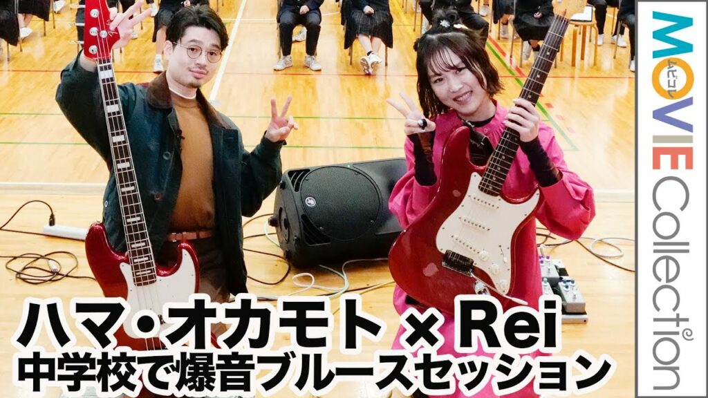 ハマ・オカモトとRei、中学生相手に「クロスロード」カマしてド肝抜く!/フェンダー・チャリティ・スクール・イベント