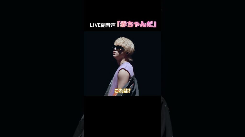 【 BE:FIRST 】 LIVE 副音声「赤ちゃんだ」 #BEFIRST #BEFIRSTXBESTY #Shorts