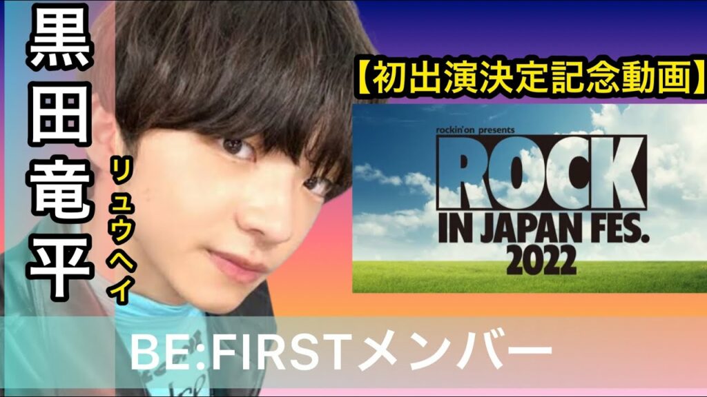 黒田竜平(リュウヘイ)紹介 BE:FIRSTメンバー紹介 「ROCK IN JAPAN FESTIVAL 2022」初出演決定記念動画
