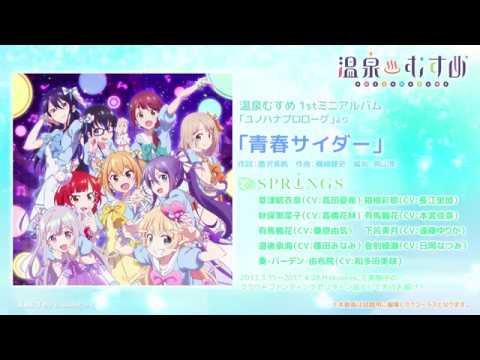 【試聴動画】青春サイダー(温泉むすめ 1stミニアルバム「ユノハナプロローグ」収録曲)