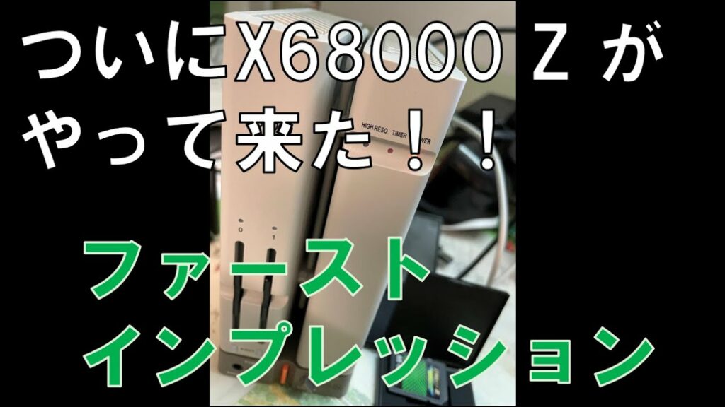 瑞起X68000Z来た! GRADIUSとファーストインプレッション