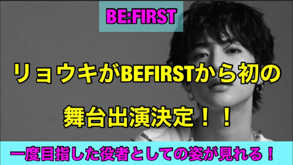 【BE:FIRST】リョウキが舞台出演決定が話題に!?役者としての姿が見れる!?「Gifted. / Shining One」