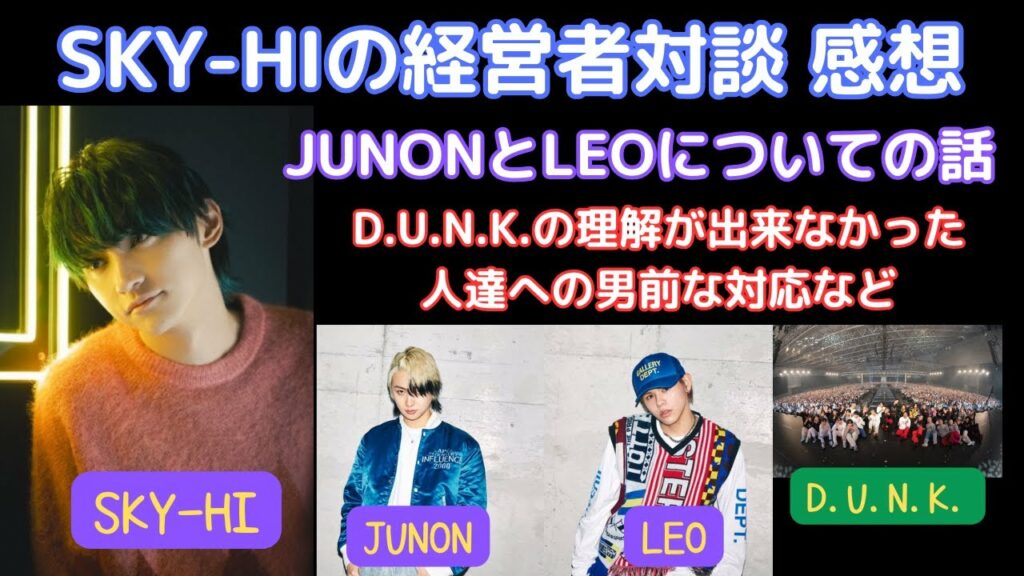 JUNONとLEOの話も 経営者対談にて BMSGも社長にも課題はあるようで【SKY-HI】【BE:FIRST】