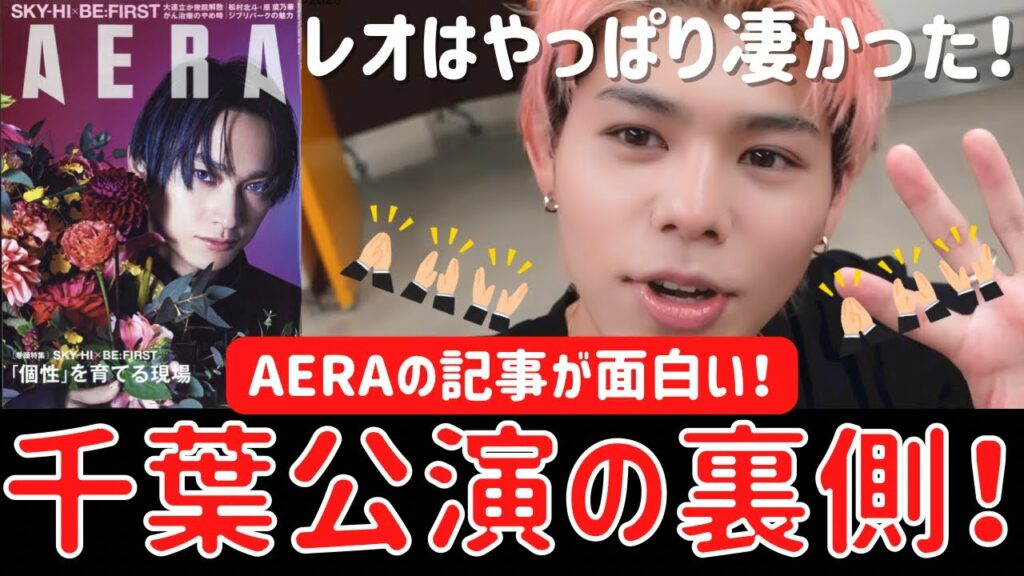 【BE:FIRST】千葉公演の裏側の記事が面白い!レオがやっぱり凄かった!