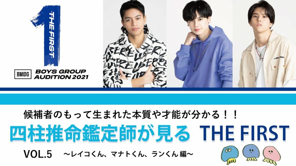 四柱推命鑑定師が見る☆THE FIRST☆ vol.5~レイコ・マナト・ラン編~候補者の持って生まれた本質や才能が分かる!!