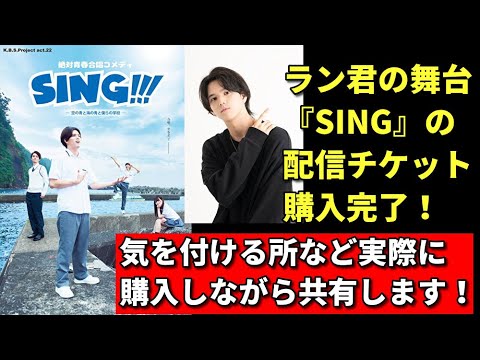 ラン君の舞台『SING』の配信チケット購入完了!気を付ける所など共有します!【BMSG】