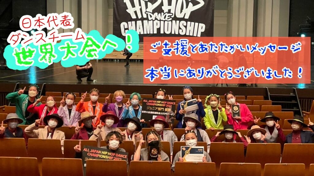 【世界への挑戦!湘南から世界一を目指すダンスチーム応援プロジェクト】沢山のご支援ありがとうございました!