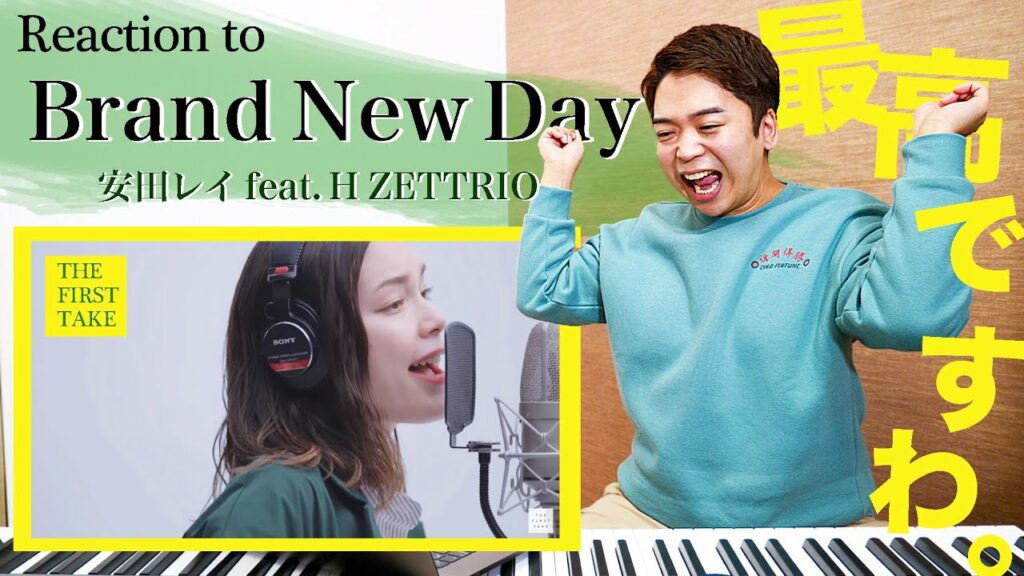 【安田レイ- Brand New Day feat. H ZETTRIO】これぞプロの歌声。様子おかしいけど最強の3人組とTHE FIRST TAKE で大暴れ。【リアクション動画】