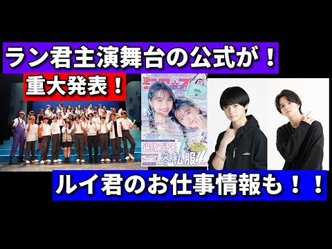 ラン君主演舞台の公式が本日重大発表!ルイ君のお仕事情報など!【緊急共有動画】