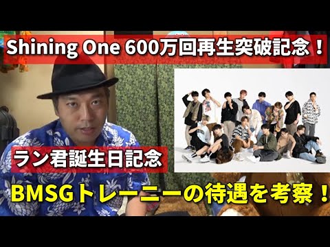 ラン君達BMSG TRAINEEは他の事務所の練習生よりも…。【BMSG雑談】